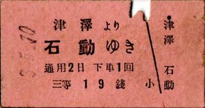 戦前　Ａ型券　加越鉄道　津澤より石動ゆき　三等　19銭　パンチ