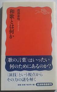 和歌とは何か 渡部泰明 岩波新書