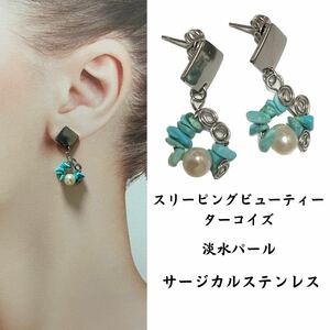 定113. 天然石ピアス オリジナルデザイン サージカルステンレス ハンドメイドピアス スリーピングビューティー ターコイズ 淡水パール