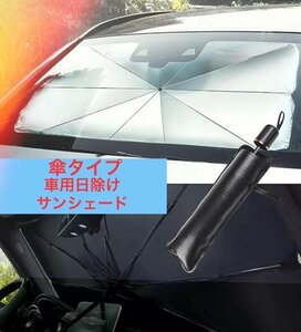 汎用　傘タイプ　カーサンシェード　車中泊　アウトドア　キャンプ　日よけ　断熱　折りたたみ式　コンパクト　劣化防止　設置簡単