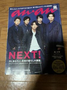 anan 2020.1.1-8 NEXT 表紙 嵐 大野智 櫻井翔 相葉雅紀 二宮和也 松本潤 美 少年 那須雄登 岩崎大昇 浮所飛貴 佐藤龍我