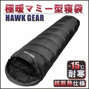 寝袋 シュラフ ホークギア マミー型 キャンプ 防災 HAWKGEAR ブラック