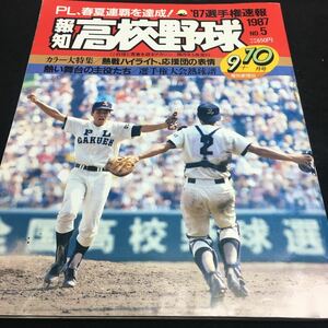 i-005 飽和 高校野球 “87選手権速報 カラー大特集/熱戦ハイライト、応援団の表情 その他 昭和62年10月1日 発行 ※9 