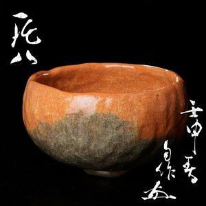 【古美味】益田鈍翁 自作 赤茶碗 銘:鈍八 茶道具 保証品 5RGv