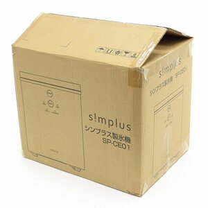 ▽514239 未使用品 simplus シンプラス 製氷機 SP-CE01 家庭用 高速 小型製氷機