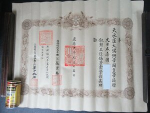 160MAY13【横浜古物】勲記　康徳十年 満州帝国・勲三位錫景雲章 国務総理大臣・張景恵