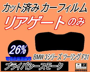 リアウィンド１面のみ (s) BMW 3シリーズ ツーリング F31 (26%) カット済みカーフィルム プライバシースモーク 3D20 3A20 3B20