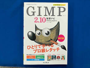 GIMP2.10独習ナビ 改訂版 ドルバッキーヨウコ