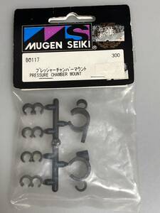 無限精機 MTX MRX プレッシャーチャンバーマウント B0117 MUGEN SEIKI 新品