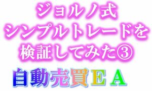 ★ジョルノ式 シンプルトレード・自動売買EAバージョン③