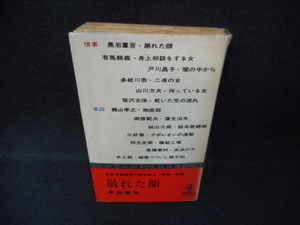 崩れた顔　黒岩重吾　他　カバー破れ有/WCZA