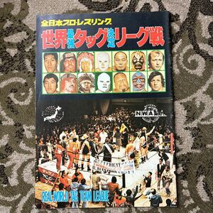 レア!全日本プロレス 79世界最強タッグ決定リーグ戦 パンフレット 