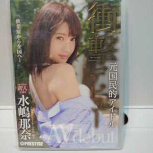 水嶋那奈　元国民的アイドル　DVD 中古