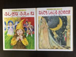 ★世界文化社　おはなしえみっく　11 ふしぎなふえのね　9 なんでもしんじるおひめさま　２冊セット　中古 送込 即決！