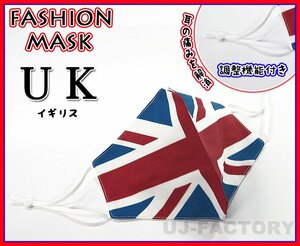 【送料198円～】★洗える・ファッションマスク/立体構造 /イギリス・英国【1枚】普通サイズ★国旗をデザイン/夏・冬オールシーズン仕様♪