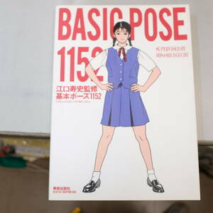 BASIC POSE 1152 江口寿史監修 基本ポーズ 1152