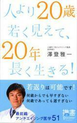 人より20歳若く見えて、20年長く生きる!