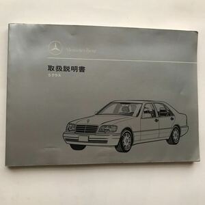 Mercedes-Benz W140 S-Class S500L S500 S320 S280 メルセデス ベンツ W140 Sクラス S500L S500 S420 S280 正規日本語版 取扱説明書 取説