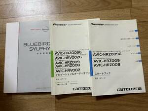 日産　ブルーバードシルフィ　2008　取扱説明書　パイオニア　AVIC-HRZ009G/009/008HDD ナビ&オーディオブック、スタートブック付き