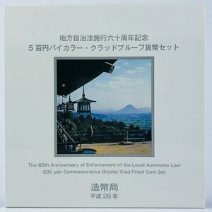 【77】 香川県 地方自治法施行60周年記念貨幣 5百円バイカラー クラッド貨幣 プルーフ貨幣セット 500円 平成25年 記念硬貨 貨幣未使用 造