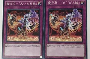 遊戯王 ノーマル 罠 2枚セット 魔法名-「大いなる獣」 SPFE