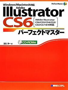 Ａｄｏｂｅ　Ｉｌｌｕｓｔｒａｔｏｒ　ＣＳ６パーフェクトマスター Ａｄｏｂｅ　Ｉｌｌｕｓｔｒａｔｏｒ　ＣＳ６／ＣＳ５／ＣＳ４／ＣＳ３