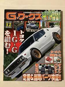 G-ワークス　2019年12月号　ジーワークス　トヨタ1G-Gを組む　カーメイト当時パーツ　ケンメリ　GT-R