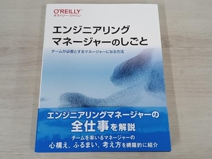 エンジニアリングマネージャーのしごと ジェームズ・ステニアー