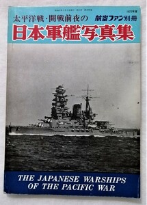 中古本　航空ファン別冊『 太平洋戦・開戦前夜の 日本軍艦写真集 』/ 1972年 / 文林堂