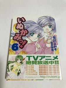 有沢まみず　宮沢龍生　いぬかみっ！　6巻　サイン本　Autographed　簽名書　ARISAWA Mamizu　Inukami!