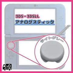 ライトグレー 任天堂  3DS 3DSLL アナログ スティック スライドパッド