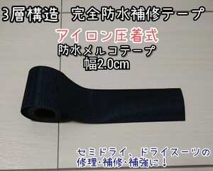 3層構造2cm×1m完全防水　ウエットスーツ修理　防水補修テープ　アイロン圧着