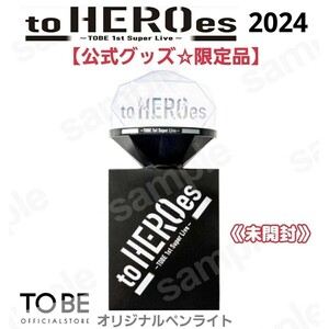 【未開封】ライブ限定品『to HEROes～TOBE 1st Super Live～ 2024』ペンライト公式グッズ東京ドーム有明アリーナIMP./Number_iうちわ別出品