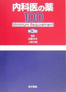 内科医の薬１００ Ｍｉｎｉｍｕｍ　Ｒｅｑｕｉｒｅｍｅｎｔ／北原光夫(編者),上野文昭(編者)