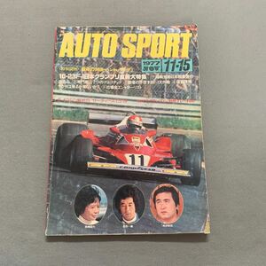 オートスポーツ★1977.11.15★No.233★10・23F-1日本グランプリ直前大特集★F-1マシン解析 サーティーズTS19★モータースポーツ