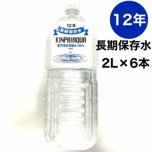 ミネラルウォーター 室戸海洋深層水 キンパイアクア 2L 6本 長期保存水 12年 防災備蓄用 2036年迄