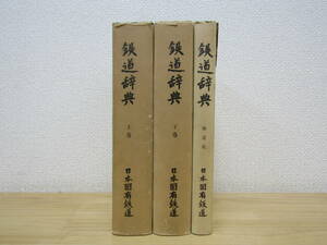 s1024） 鉄道辞典　上下巻＋補遺版　3冊セット　 日本国有鉄道　1958年（昭和33年）