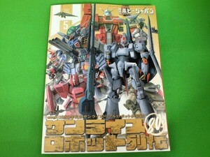 408◆【店頭販売品】月刊ホビージャパン《2024年5月号》No.659★サンライズ・ロボット列伝80s