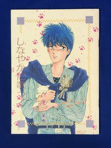 ニCE65サ●同人誌 「しなやかに歌って」 O・mit 徳川蘭子/龍之介 1990年 鎧伝サムライトルーパー 征士 当麻