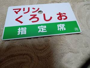 ★マリンくろしお・指定席・◯向・中古★サボ★廃品★樹脂製★