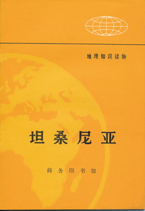 中文・中国書　『坦桑尼亜（地理知識読物）』　商務印書館　1973　（タンザニア）