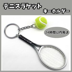 ★送料無料 匿名 即日発送★ テニス ラケット ボール キー ホルダー スポーツ かわいい バッグ アクセサリー かぎ 部活 シルバー 銀