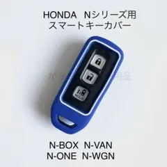 HONDA Nシリーズ用　スマートキーカバー　青