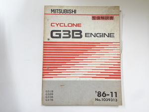 三菱　G3Bエンジン整備解説書/G31B G32B G33B G37B
