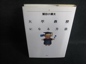 大学教授になる方法　鷲田小彌太　シミ大・日焼け強/SFO