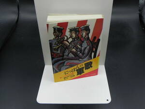 にっぽんの軍歌 歌いつがれた心の歌！激動の時代に祈り歌った250曲 　そらまめ工房編集　サラブックス別冊 二見書房　LY-e2.230112