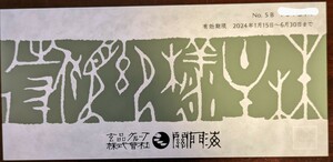 株主優待　玄品ふぐ 関門海　2000円　有効期限：2024年6月30日 