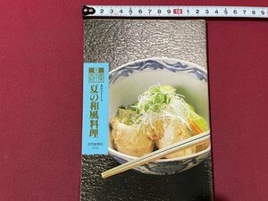 ｓ▼▼　1988年　読売カラー百科　食欲をそそる 夏の和風料理　読売新聞社　昭和63年　昭和レトロ　レシピ　料理　小本　　　　 /　 K85