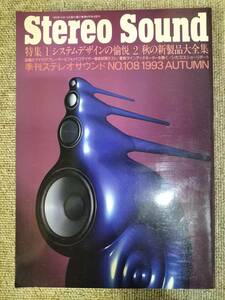 Stereo Sound　季刊ステレオサウンド No.108 1993 秋号 S23020818