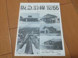5m7　aku　阪急沿線　NO66　ふれあいを大切にする阪急電車の情報広場　レトロ